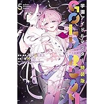Amazon.co.jp: 学園アイドルマスター GOLD RUSH 特装版 4 (4) (少年